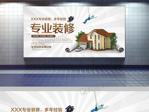 专业装修服务展板设计 素材下载与设计服务全解析